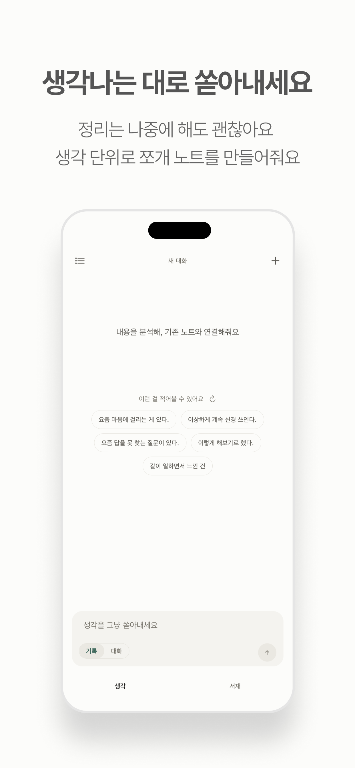 memone 생각 화면