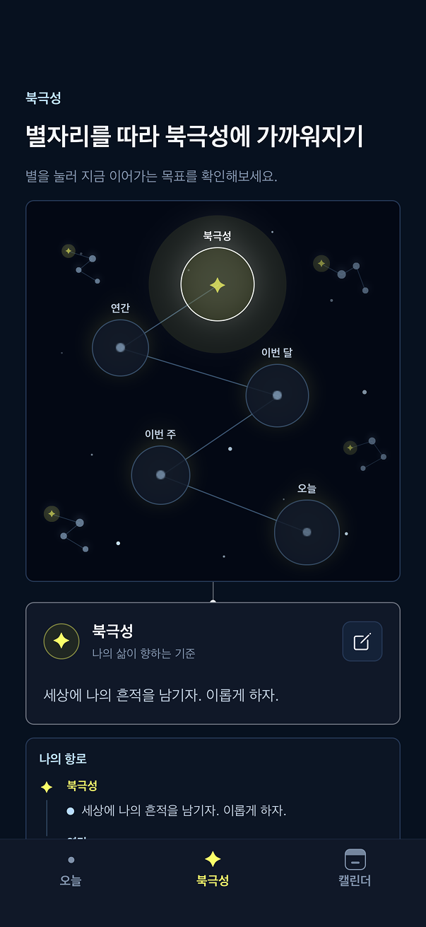 북극성 앱 화면